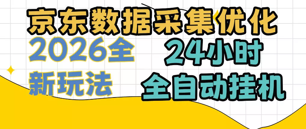 f7b8aeb864b16eb5d78c26e531fc587e.webp 京东数据采集优化,单机日入300+,24小时纯挂G项目,适合所有人群【揭秘】