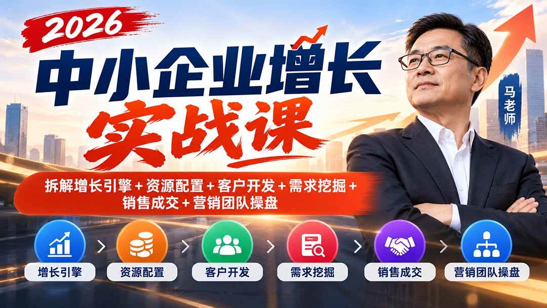 f7c7a2cf1e2937f23a8c4b1b568106b5.jpeg (20776期)2026中小企业增长实战课|拆解增长引擎+资源配置+客户开发+需求挖掘+销售成交+营销团队操盘
