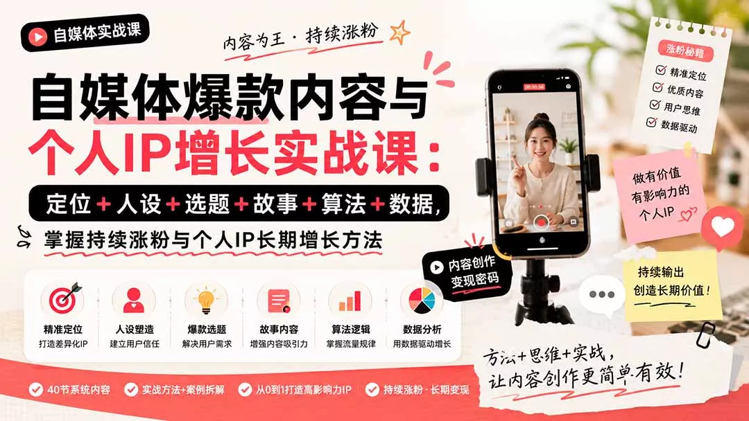自媒体爆款内容与个人IP增长实战课：定位+人设+选题+故事+算法+数据，掌握持续涨粉与个人IP长期增长方法祝你网--专注互联网创业.信息差副业研究拒绝割韭菜祝你网