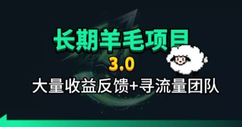 长期羊毛项目,小程序订阅3.0,几分钟单号30-50r,全自动项目,被动收益祝你网--专注互联网创业.信息差副业研究拒绝割韭菜祝你网