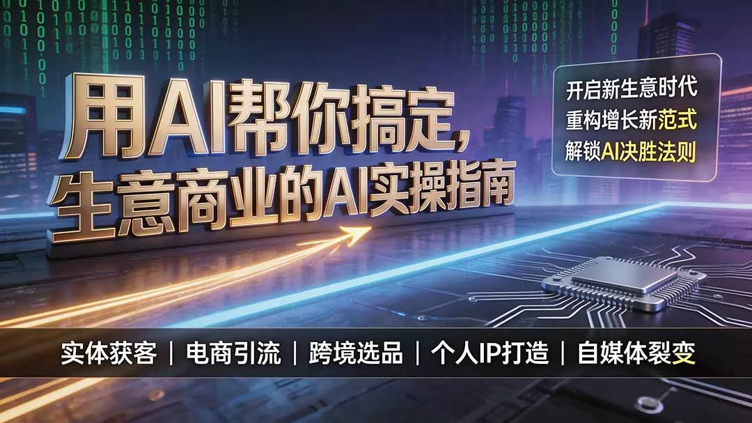 用AI帮你搞定,生意商业的AI实操指南,开启新生意时代,重构增长新范式,解锁AI时代决胜法则祝你网--专注互联网创业.信息差副业研究拒绝割韭菜祝你网