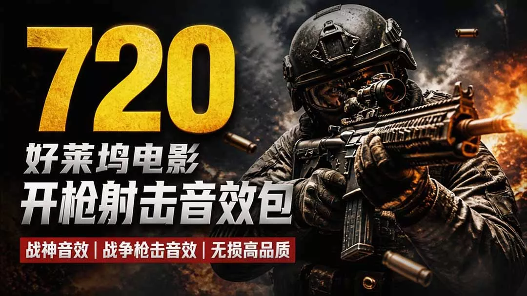 f83944baadb0dd2cc80a6c22bc4370d2.webp 特效剪辑音效素材包来了!720+个好莱坞电影开枪射击枪声音效包,战神战争枪击音效,全部汉化