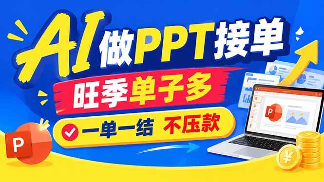 f897e220f58940a6fea286bcd37f8848.jpeg (21040期)AI代做PPT疯了!一单500+,旺季订单爆满,附全套接单资源