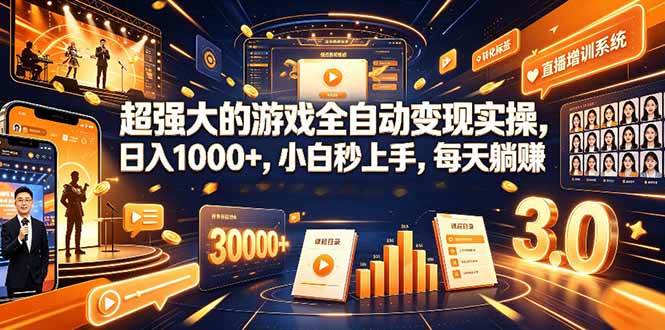 （19112期）超强大的游戏全自动变现实操，日入1000+，小白秒上手，每天躺赚！祝你网--专注互联网创业.信息差副业研究拒绝割韭菜祝你网