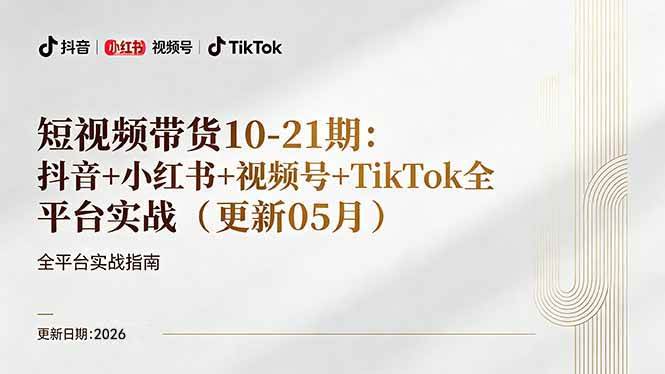 （18366期）短视频带货+直播变现11-21期更新：抖音小红书视频号TikTok全平台实战，0到1起号变现祝你网--专注互联网创业.信息差副业研究拒绝割韭菜祝你网
