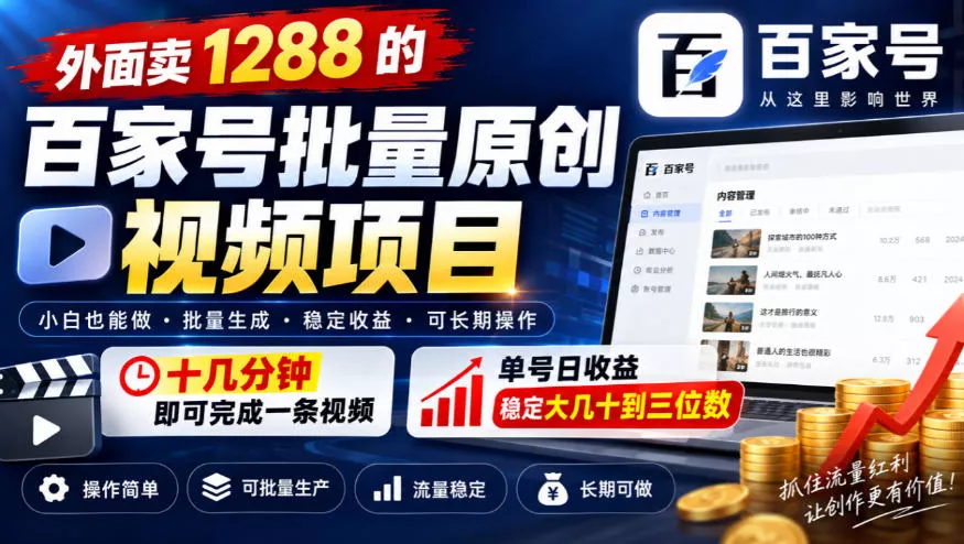 外面卖1288的百家号批量原创视频项目，十几分钟即可完成一条视频，单号日收益稳定大几十到三位数祝你网--专注互联网创业.信息差副业研究拒绝割韭菜祝你网