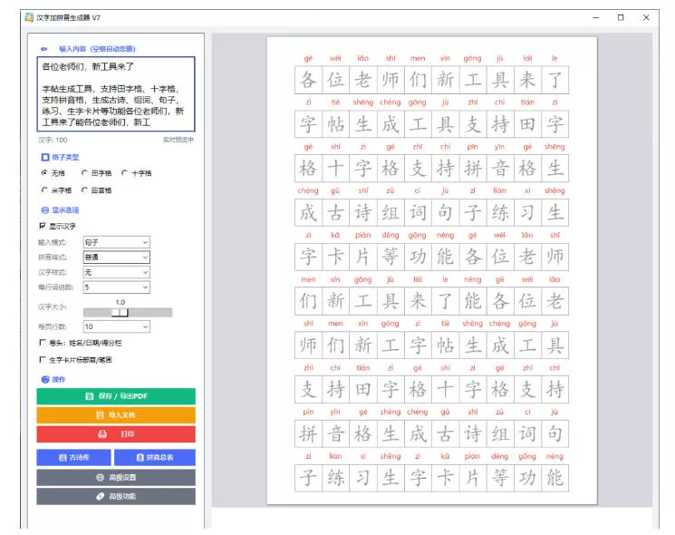f91b78027e64a4a5728b3497d8cfff77.webp 学习神器,汉字拼音字帖生成器,汉字+拼音 一键生成字帖/默写/填空卷,支持词组、成语,老师、家长必备