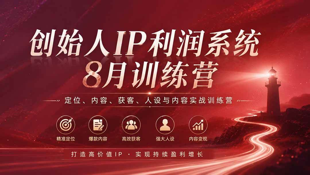 （20025期）创始人IP利润系统8月训练营，定位、内容、获客、人设与内容实战训练营（无水印）祝你网--专注互联网创业.信息差副业研究拒绝割韭菜祝你网
