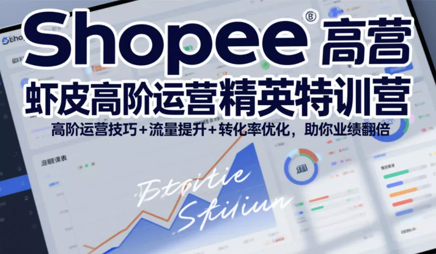 Shopee虾皮高阶运营精英特训营,高阶运营技巧+流量提升+转化率优化,助你业绩翻倍(更新26年9月)祝你网--专注互联网创业.信息差副业研究拒绝割韭菜祝你网