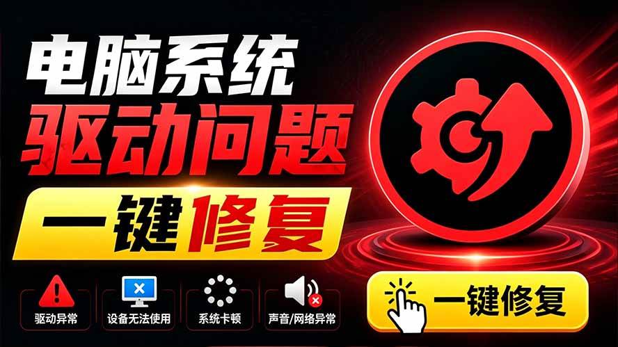 (19657期)电脑出现各种小毛病?小白必备电脑驱动修复工具,一键更新修复驱动问题,就是这么简单!祝你网--专注互联网创业.信息差副业研究拒绝割韭菜祝你网