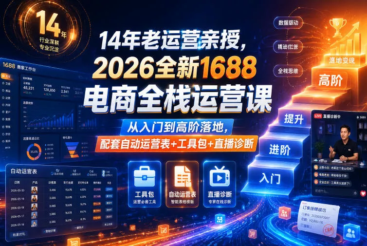 14年老运营亲授,2026全新1688电商全栈运营课,从入门到高阶落地,配套自动运营表+工具包+直播诊断等祝你网--专注互联网创业.信息差副业研究拒绝割韭菜祝你网