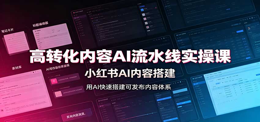 f9c210ed308ff7cc4b0f259b18a0e509.jpeg 高转化内容AI流水线实操课:小红书AI内容搭建,Skill工具配置,转化内容生产