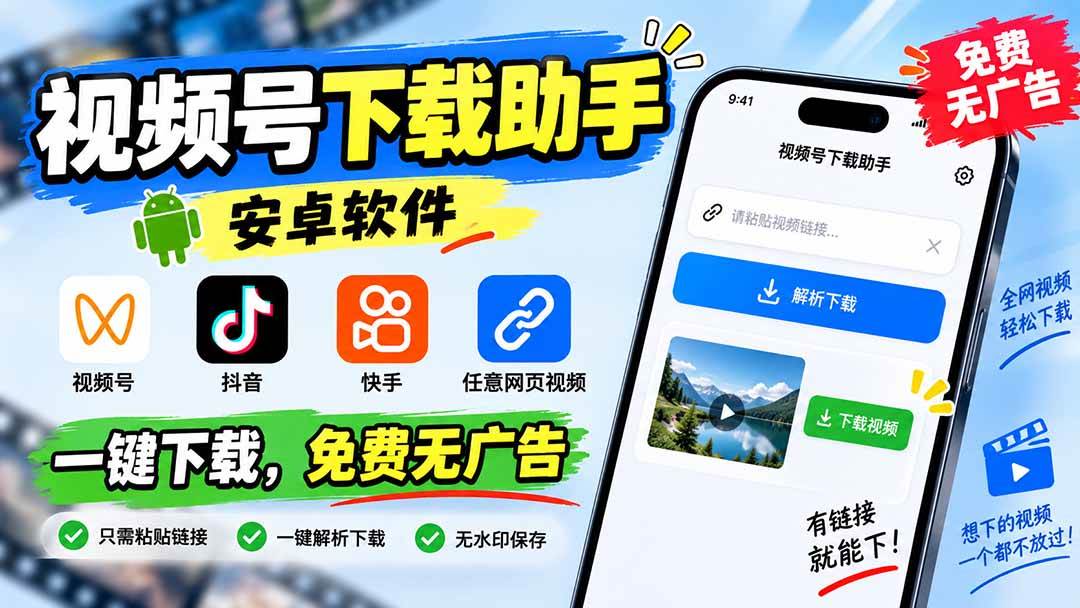 f9e4e0b53b98aa0b3f54418f87bcf0d0.jpeg (20261期)视频号下载助手,安卓软件。视频号/抖音/快手/任意网页视频。一键下载,免费无广告