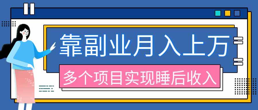 （20301期）2026年多个真实副业项目，带你搭被动收入管道（淘宝无人直播、海外TK拉新、最新最全代运营、公众号陪跑和去水印小…祝你网--专注互联网创业.信息差副业研究拒绝割韭菜祝你网
