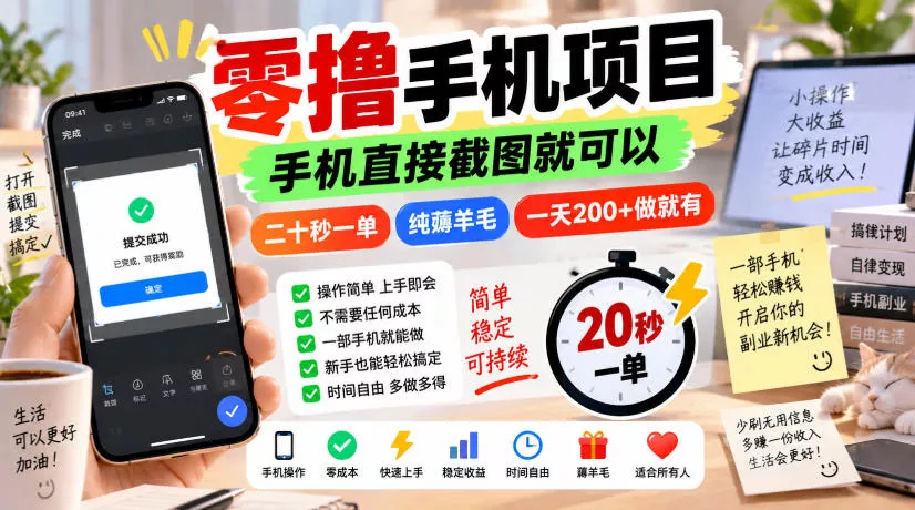 零撸手机项目,手机直接截图就可以,二十秒一单,纯薅羊毛,一天200+做就有【揭秘】祝你网--专注互联网创业.信息差副业研究拒绝割韭菜祝你网