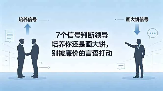 fa44fb70bae6c6f9fb9a6da0b9687181.webp 付费文章:7个信号判断领导培养你还是画大饼,别被廉价的言语打动