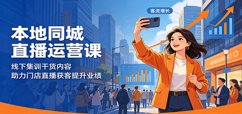 本地同城直播运营课:线下集训干货内容,助力门店直播获客提升业绩祝你网--专注互联网创业.信息差副业研究拒绝割韭菜祝你网