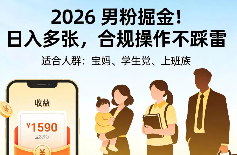 2026男粉掘金项目,日入多张,合规操作不踩雷,3分钟一个原创,当天可变现,适合宝妈、学生党、上班族【揭秘】祝你网--专注互联网创业.信息差副业研究拒绝割韭菜祝你网