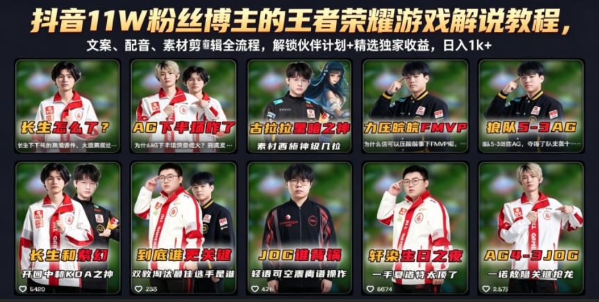fa8d2012765a42cf725cda584b34283b.jpeg 抖音11W粉丝博主的王者荣耀游戏解说教程,文案、配音、素材剪辑全流程,解锁伙伴计划+精选独家收益,日入1k+