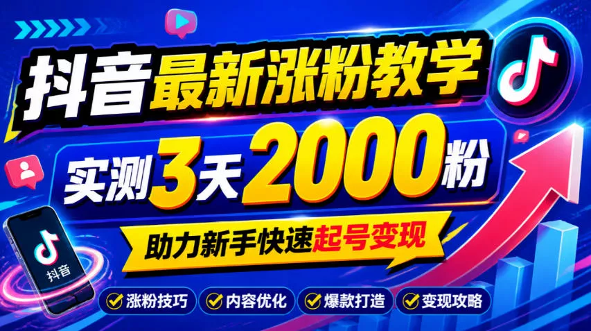 10月底抖音最新涨粉教学,实测3天2000粉,助力新手快速起号变现祝你网--专注互联网创业.信息差副业研究拒绝割韭菜祝你网