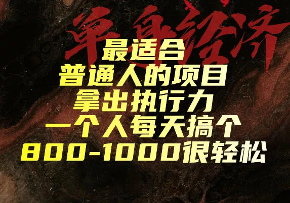 最适合普通人的项目,拿出执行力一个人每天搞个800-1k很轻松【揭秘】祝你网--专注互联网创业.信息差副业研究拒绝割韭菜祝你网