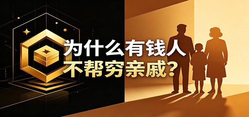 某公众号付费文章:《从8个维度来解释为什么有钱人不帮穷亲戚》祝你网--专注互联网创业.信息差副业研究拒绝割韭菜祝你网