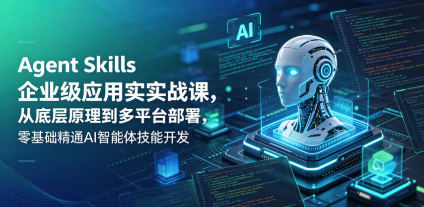 fb0d80e15632e620e114bf7f7ed893cf.jpeg Agent Skills企业级应用实战课,从底层原理到多平台部署,零基础精通AI智能体技能开发