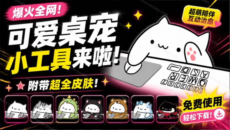 fb10740a82f70cc11683367b94317b38.jpeg (19680期)爆火全网!可爱桌宠萌宠小工具来啦,附带超全皮肤,开源免费 Windows/Mac系统可用 BongoCat