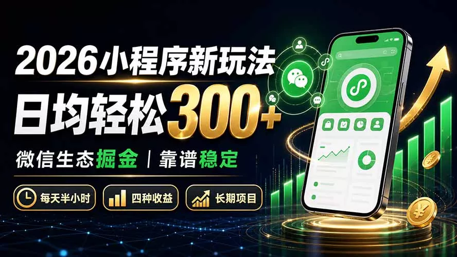 2026小程序新玩法：日均轻松300+ 微信生态掘金靠谱稳定祝你网--专注互联网创业.信息差副业研究拒绝割韭菜祝你网