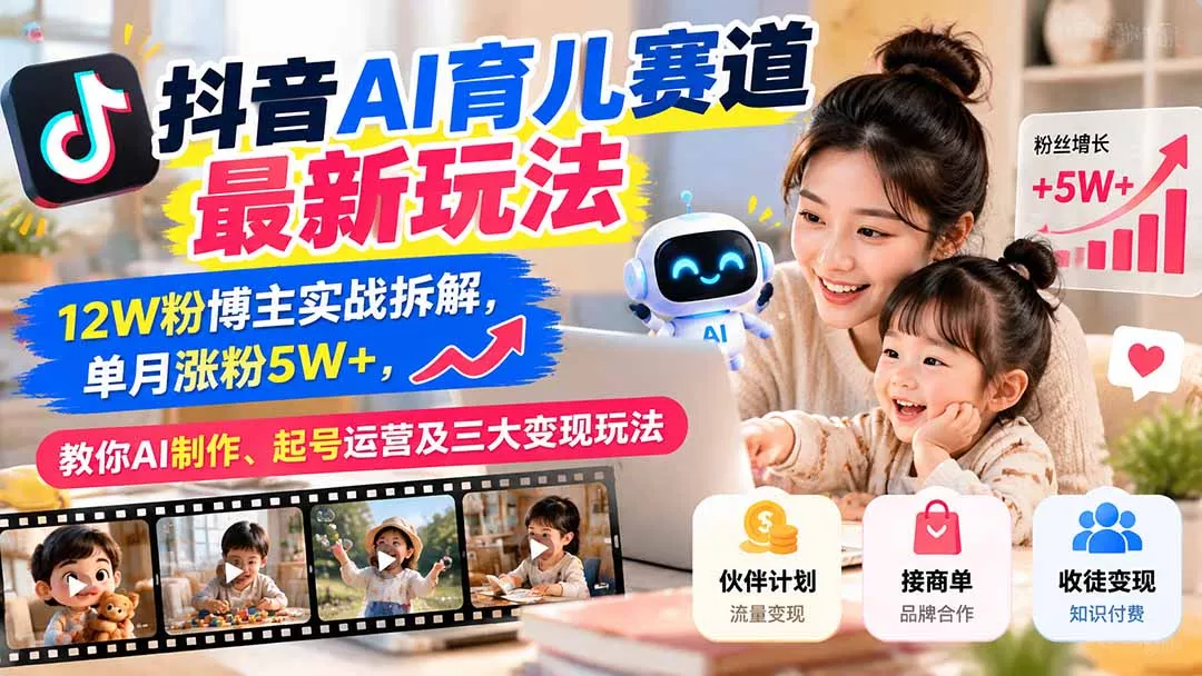 fb3abe3b15bbb0c2f374b99906dbef18.webp 抖音AI育儿赛道最新玩法:12W粉博主实战拆解,单月涨粉5W+,教你AI制作、起号运营及三大变现玩法