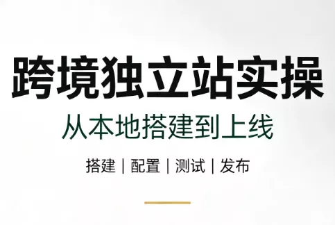 跨境独立站实操：从本地搭建到上线祝你网--专注互联网创业.信息差副业研究拒绝割韭菜祝你网
