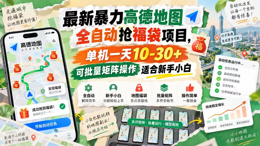 最新暴力高德地图全自动抢福袋项目，单机一天10-30+可批量矩阵操作适合新手小白祝你网--专注互联网创业.信息差副业研究拒绝割韭菜祝你网