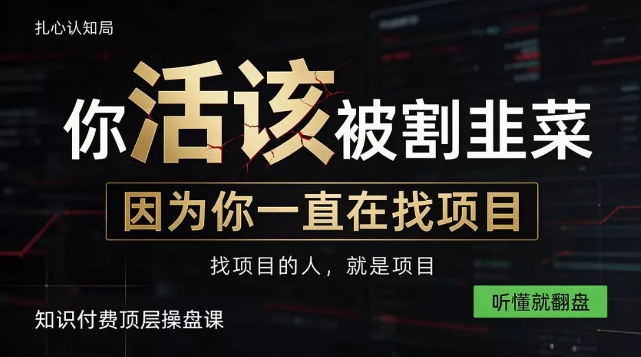 fbe901868f011a3d94f3ced64af6863c.webp 做项目不如卖项目,做知识付费自己当老板,知识付费顶层操盘课,听懂就翻盘【揭秘】
