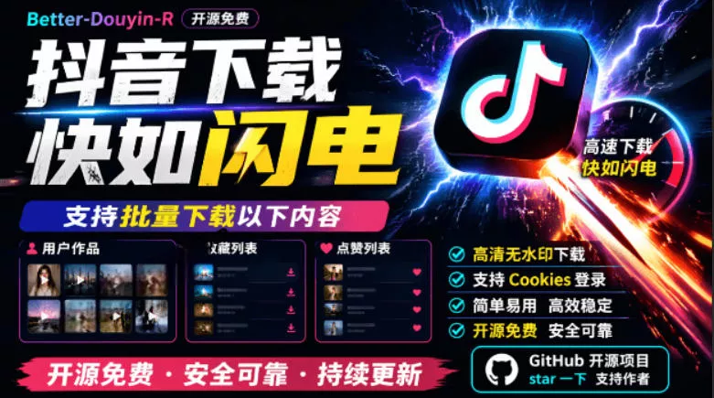 fc17c49fa29cc2452492f32c2024e098.webp 别再乱找了!抖音下载快如闪电,支持批量下载用户作品收藏列表和点赞列表,开源免费Better-douyin-R