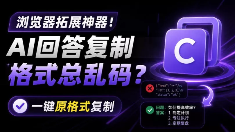fc1faa7dbe52b649d7f6876a355cc66d.webp 你的AI回答内容复制格式总乱码?完美一键保留原格式复制,办公宝藏浏览器插件Copy With Format