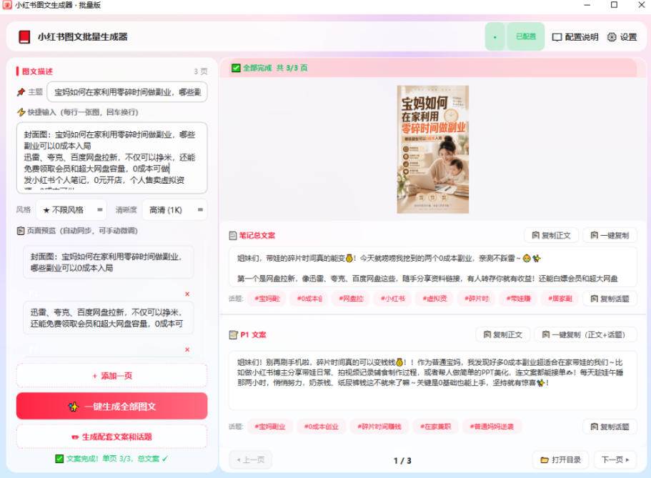 fc2810833d8a03e4376271dd32af1a6b.jpeg (20300期)小红书图文批量生成工具,话题、文案、配图一键生成,直接发布,做自媒体必备工具