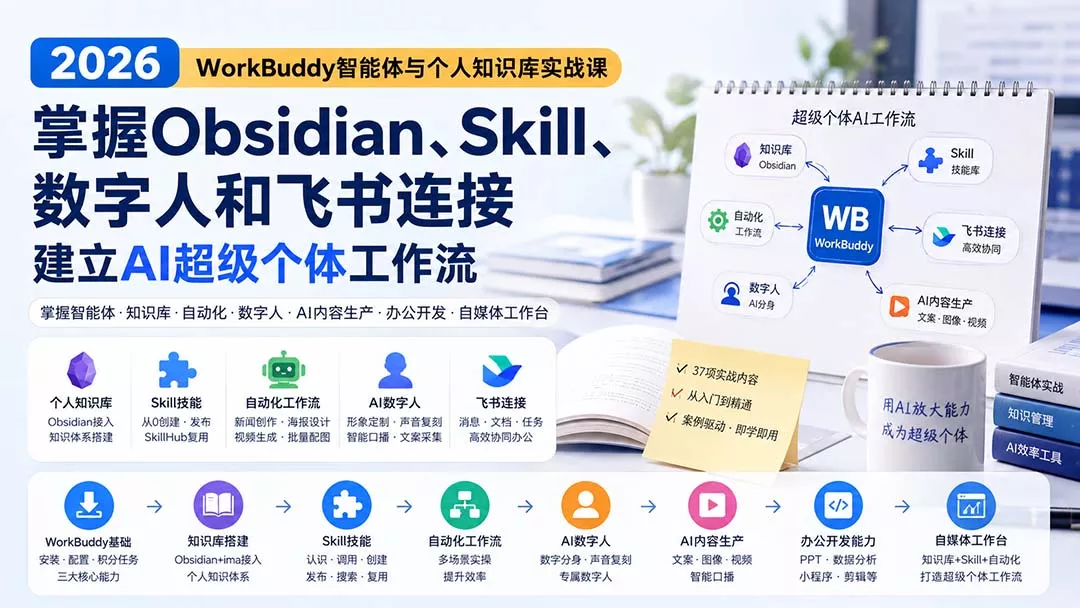 2026 WorkBuddy智能体与个人知识库实战课:掌握Obsidian、Skill、数字人和飞书连接,建立AI超级个体工作流祝你网--专注互联网创业.信息差副业研究拒绝割韭菜祝你网
