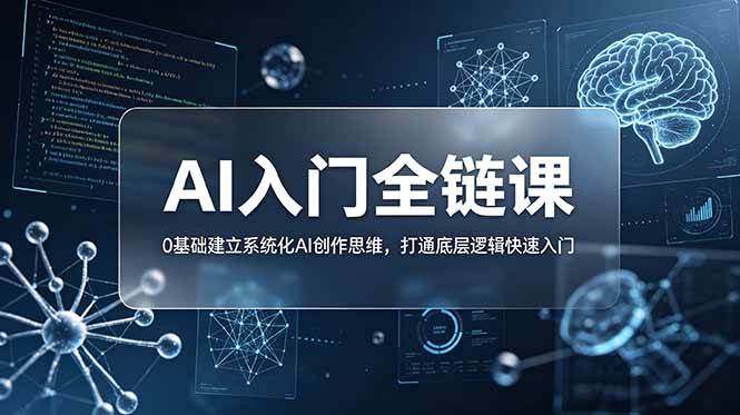 fc553d8b889f39ca026a64cab5928f1c.jpeg (18996期)不止提示词:AI入门全链课,0基础建立系统化AI创作思维,打通底层逻辑快速入门