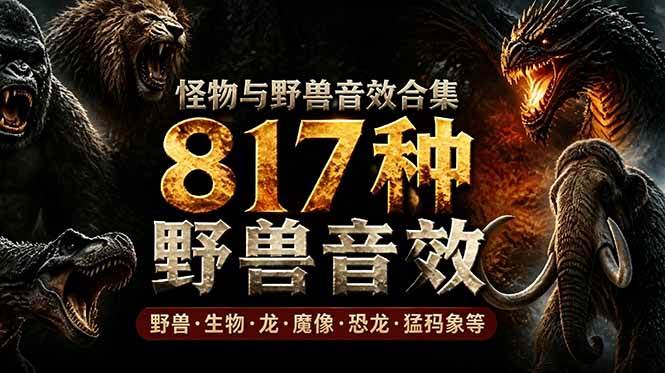 （18977期）宝藏级别音效包！817款真实且逼真的野兽动物音效，全部中文汉化，无损综合逼真的动物音效库祝你网--专注互联网创业.信息差副业研究拒绝割韭菜祝你网