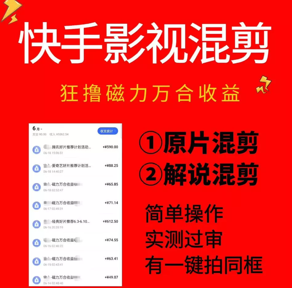 快手影视混剪项目，狂撸磁力万合收益，简单操作，实测过审，有一键拍同框，单日收益500+祝你网--专注互联网创业.信息差副业研究拒绝割韭菜祝你网