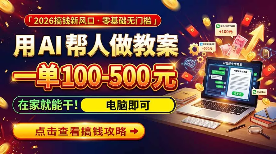 fcb12bdd128051e93b87ac84cfdaeb72.webp AI教育爆火,用AI做单,一单一结,月搞2W+,附免费派单资源+免费工具!