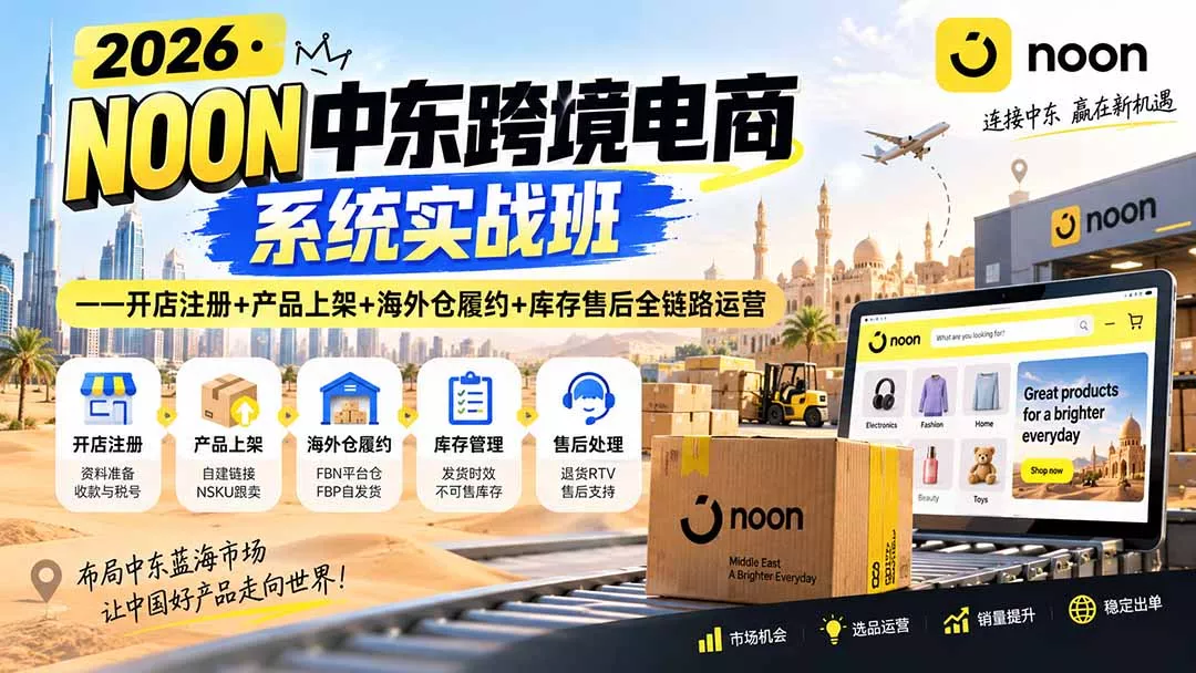 2026·NOON中东跨境电商系统实战班——开店注册+产品上架+海外仓履约+库存售后全链路运营祝你网--专注互联网创业.信息差副业研究拒绝割韭菜祝你网