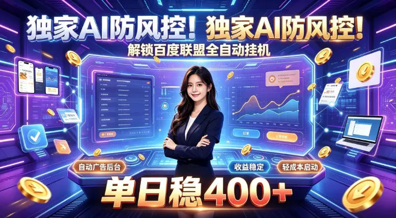 独家AI防风控！解锁百度联盟全自动挂G，单日稳400+，主业副业均可【揭秘】祝你网--专注互联网创业.信息差副业研究拒绝割韭菜祝你网