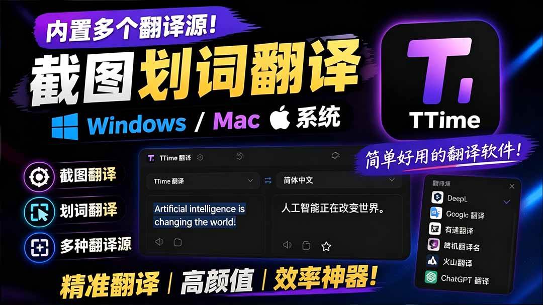 fd7157487d385d4096ad4a17549ee318.jpeg (19469期)内置多个翻译源!Windows / Mac 系统简洁高颜值的截图、划词翻译软件,TTime 简单好用的翻译软件