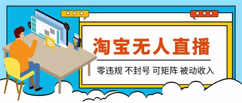 【最新】2026淘宝无人直播项目!零违规不封号,全自动躺赚,全年旺季可矩阵放大,日入100-1k+祝你网--专注互联网创业.信息差副业研究拒绝割韭菜祝你网