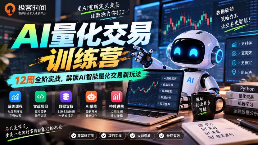 极客时间AI量化交易训练营|12周全阶实战,解锁AI智能量化交易新玩法祝你网--专注互联网创业.信息差副业研究拒绝割韭菜祝你网