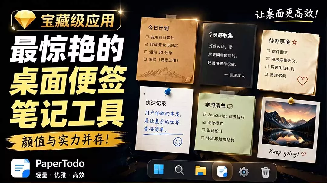 宝藏级Windows桌面便签待办笔记应用,让桌面上有几张安静、可用、不会打扰人的纸,PaperTodo祝你网--专注互联网创业.信息差副业研究拒绝割韭菜祝你网