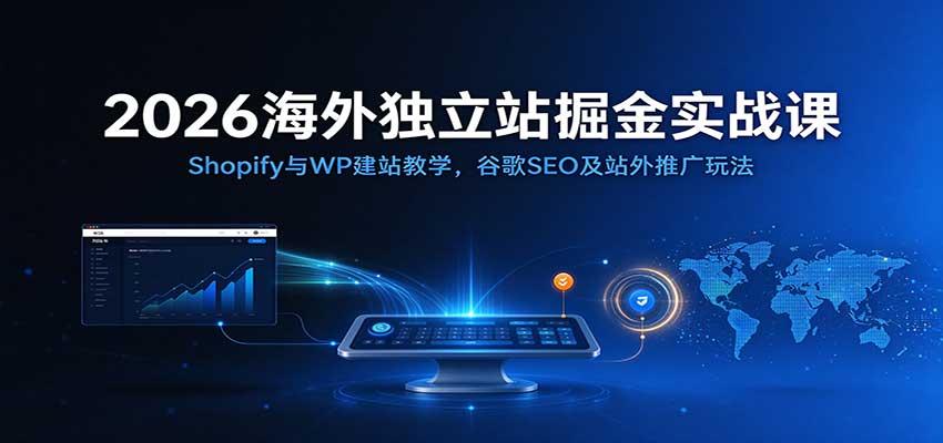 fd8704a110aed2f12bee8c59b0cd63ed.jpeg 2026海外独立站掘金实战课:Shopify与WP建站教学,谷歌SEO及站外推广玩法