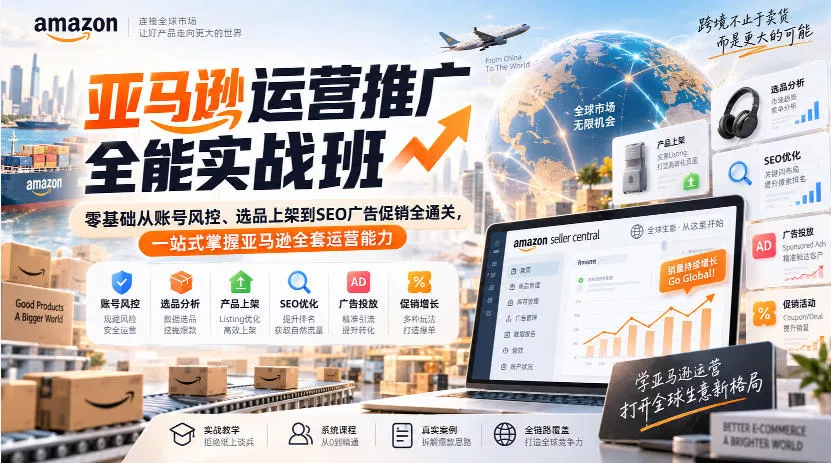 fd8795063f075a435b374427e05879be.webp 亚马逊运营推广全能实战班|零基础从账号风控、选品上架到SEO广告促销全通关,一站式掌握亚马逊全套运营能力