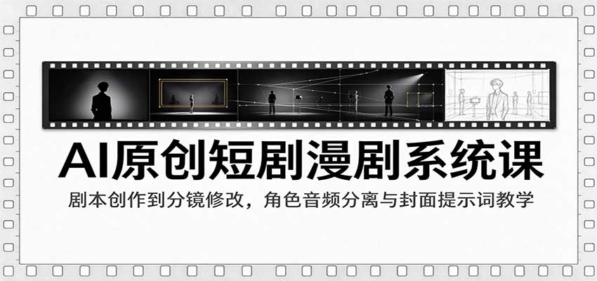 fd92daf4506669c6c30b4350d9a55559.jpeg AI原创短剧漫剧系统课:剧本创作到分镜修改,角色音频分离与封面提示词教学